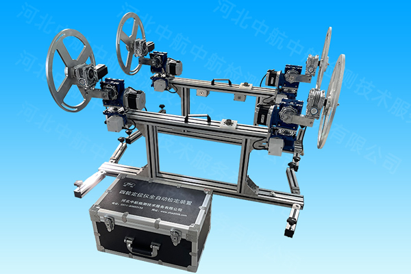 ZH-BCVI型 四轮定位仪全自动检定装置